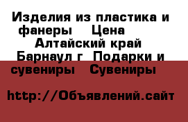 Изделия из пластика и фанеры  › Цена ­ 600 - Алтайский край, Барнаул г. Подарки и сувениры » Сувениры   